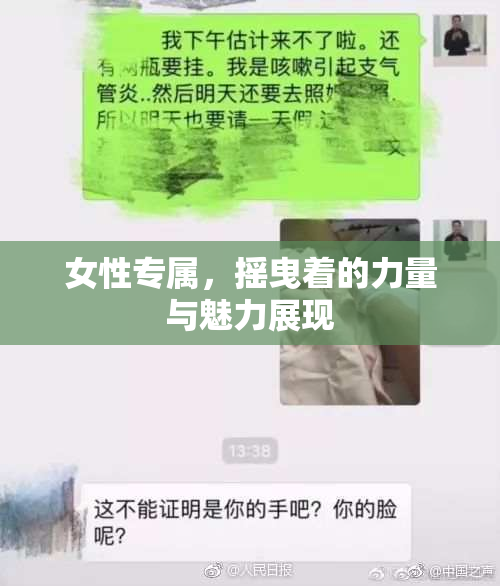 女性专属，摇曳着的力量与魅力展现