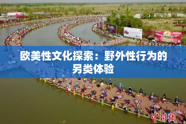欧美性文化探索：野外性行为的另类体验