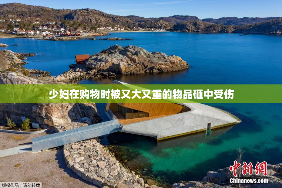少妇在购物时被又大又重的物品砸中受伤