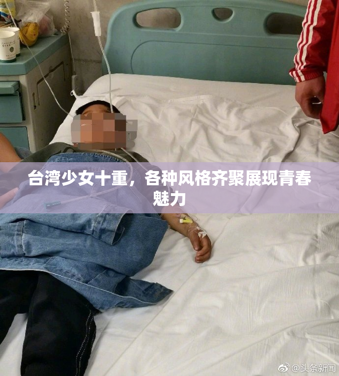 台湾少女十重，各种风格齐聚展现青春魅力