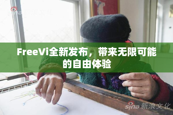 FreeVi全新发布，带来无限可能的自由体验