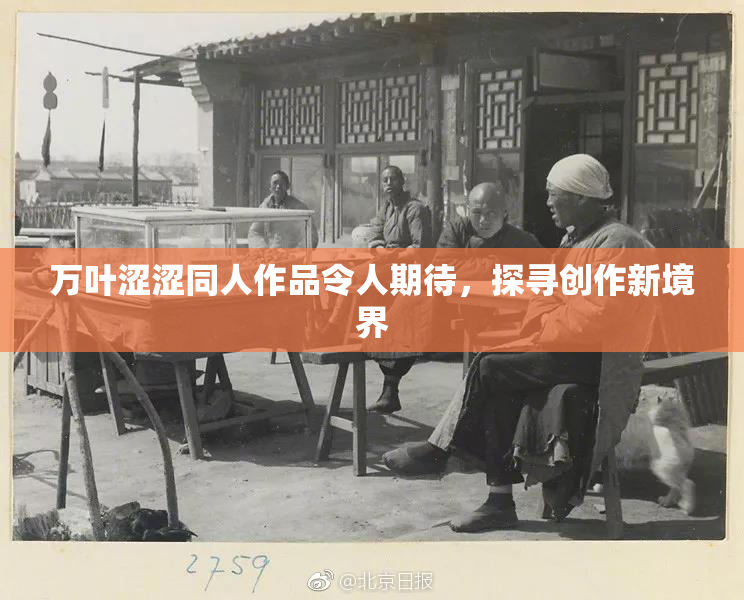 万叶涩涩同人作品令人期待，探寻创作新境界