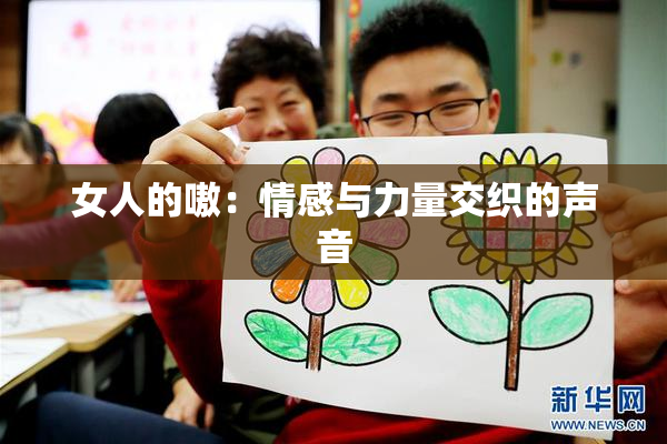 女人的嗷：情感与力量交织的声音