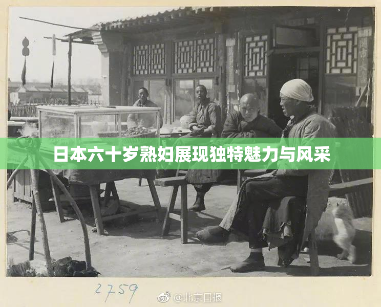 日本六十岁熟妇展现独特魅力与风采