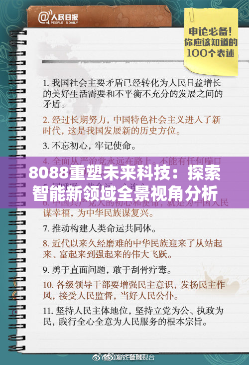 8088重塑未来科技：探索智能新领域全景视角分析