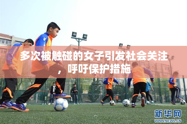 多次被触碰的女子引发社会关注，呼吁保护措施