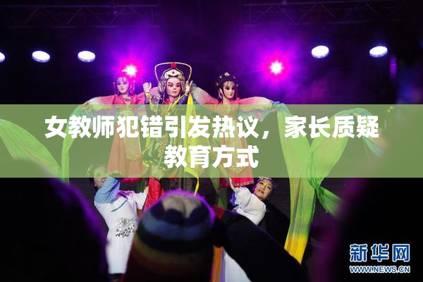 女教师犯错引发热议，家长质疑教育方式