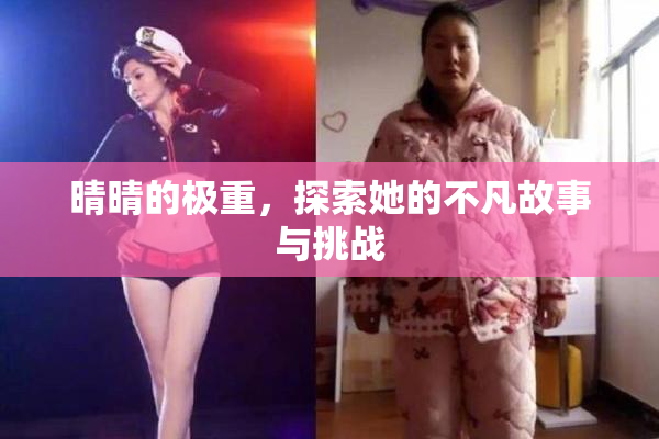 晴晴的极重，探索她的不凡故事与挑战