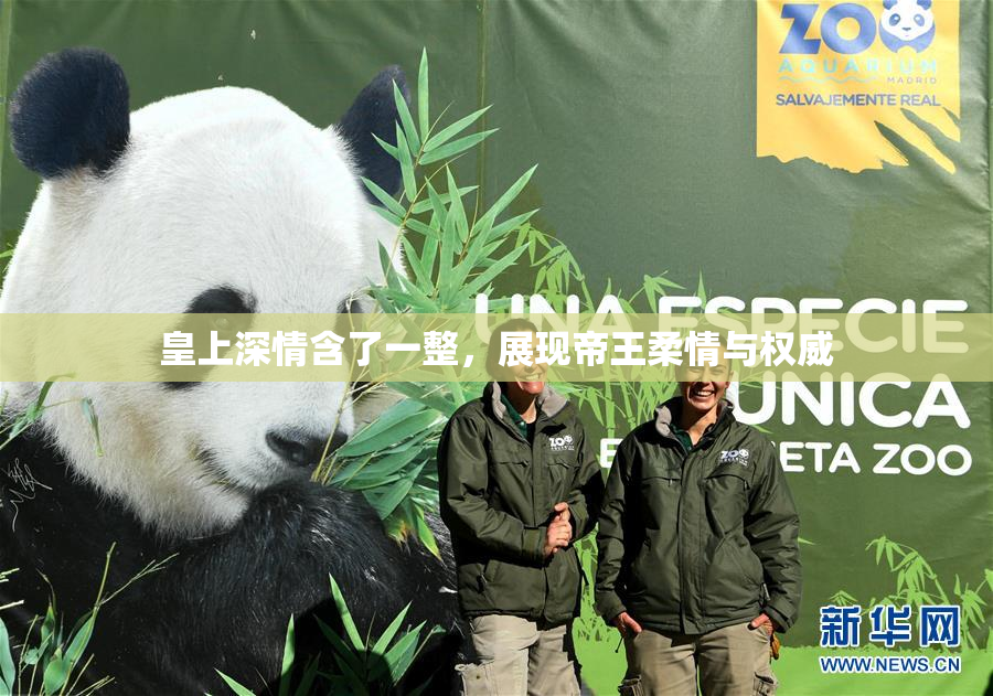 皇上深情含了一整，展现帝王柔情与权威