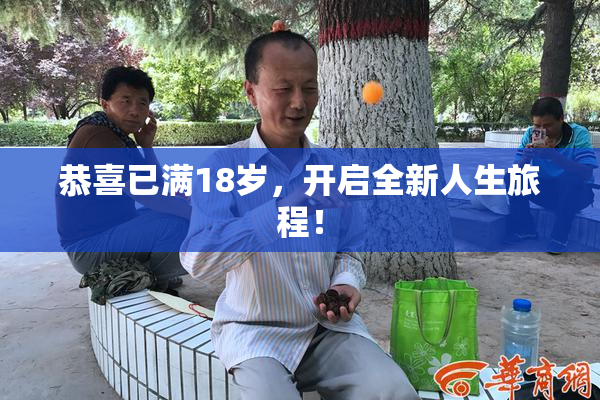 恭喜已满18岁，开启全新人生旅程！