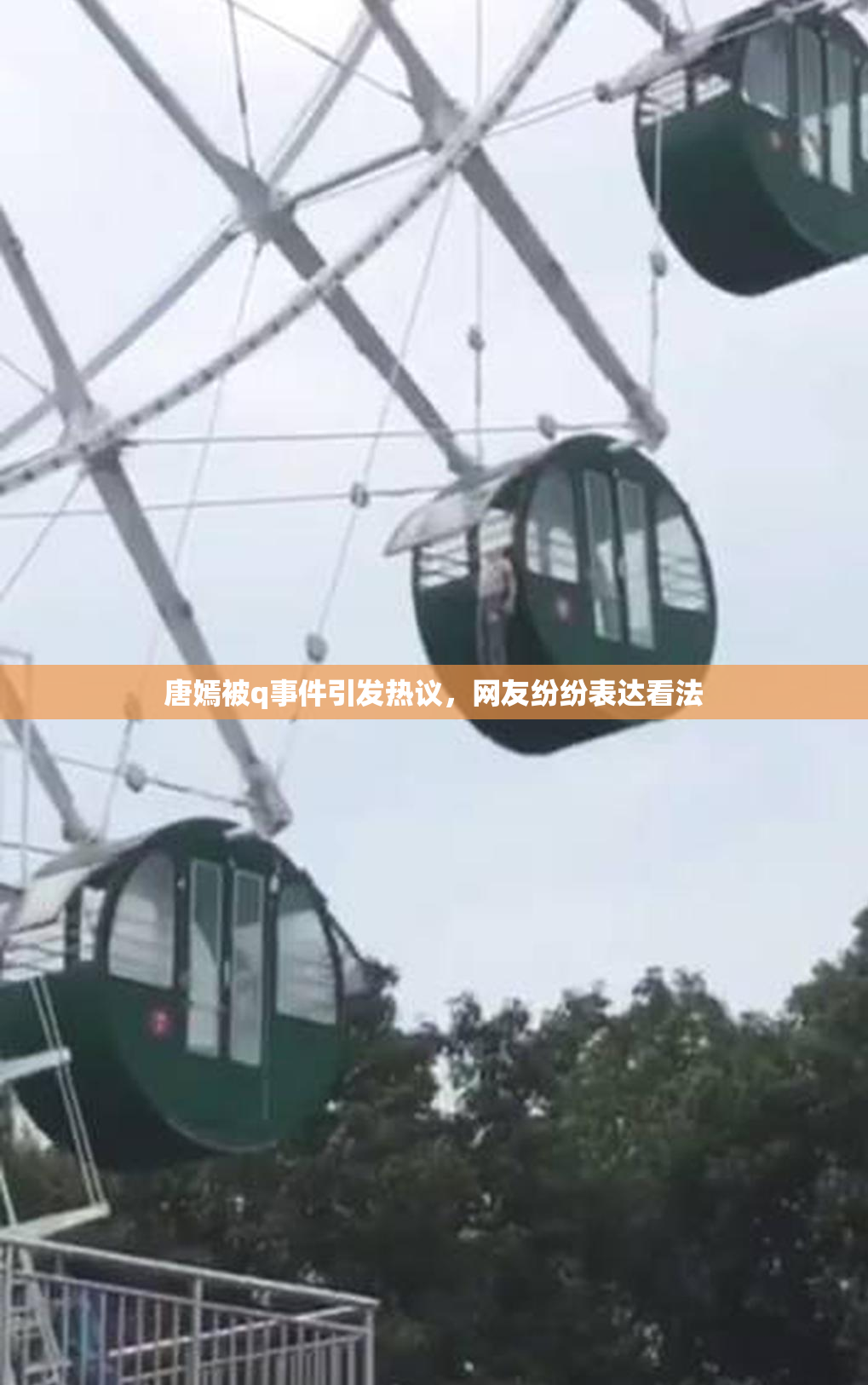 唐嫣被q事件引发热议，网友纷纷表达看法