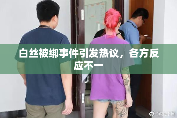 白丝被绑事件引发热议，各方反应不一