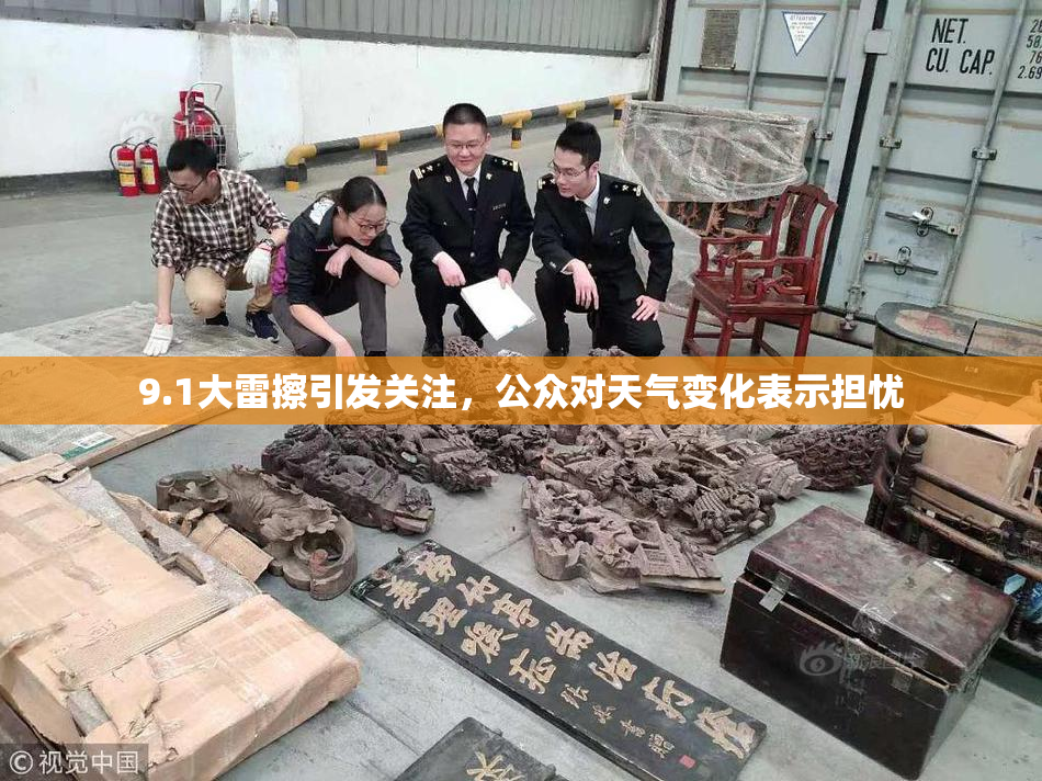 9.1大雷擦引发关注，公众对天气变化表示担忧