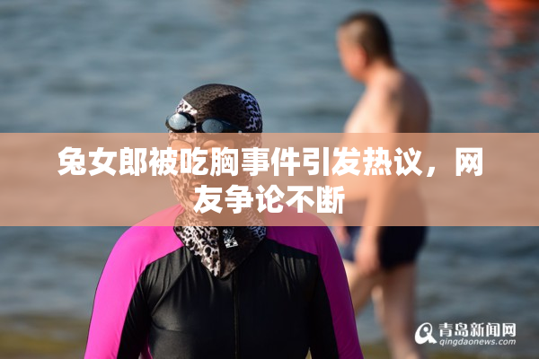 兔女郎被吃胸事件引发热议，网友争论不断