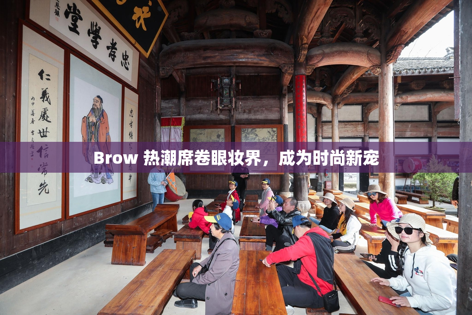 Brow 热潮席卷眼妆界，成为时尚新宠