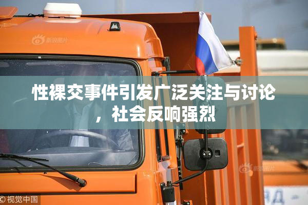 性裸交事件引发广泛关注与讨论，社会反响强烈