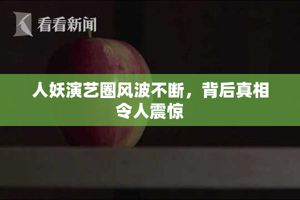 人妖演艺圈风波不断，背后真相令人震惊