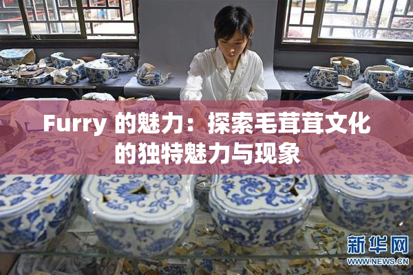 Furry 的魅力：探索毛茸茸文化的独特魅力与现象