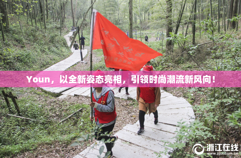 Youn，以全新姿态亮相，引领时尚潮流新风向！