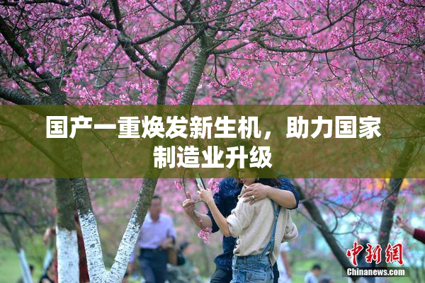 国产一重焕发新生机，助力国家制造业升级