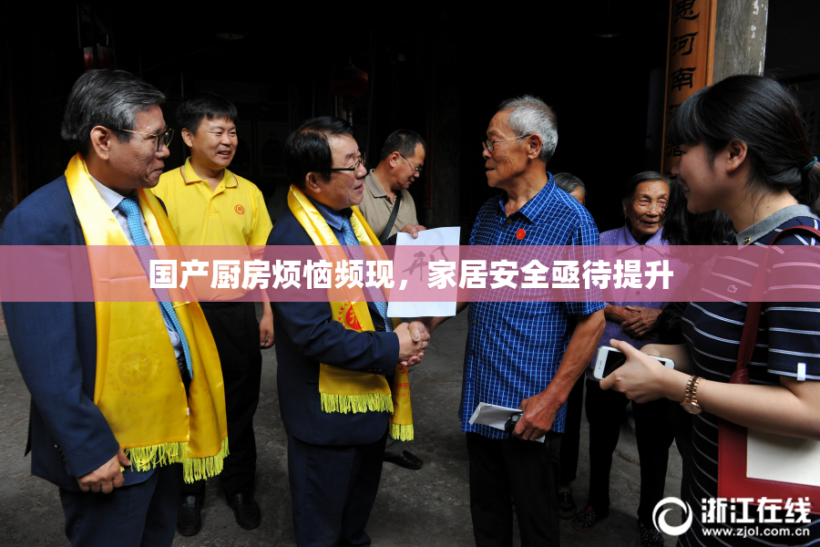 国产厨房烦恼频现，家居安全亟待提升