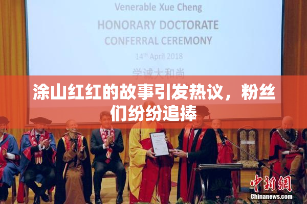 涂山红红的故事引发热议，粉丝们纷纷追捧