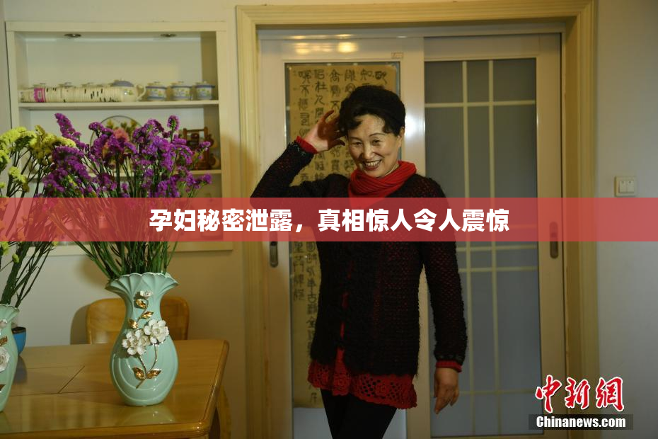 孕妇秘密泄露，真相惊人令人震惊