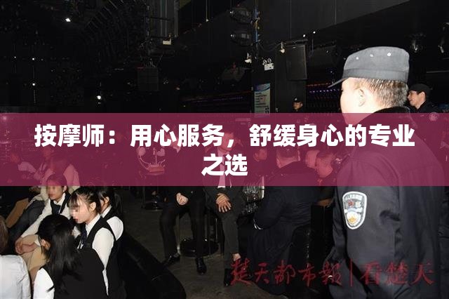 按摩师：用心服务，舒缓身心的专业之选