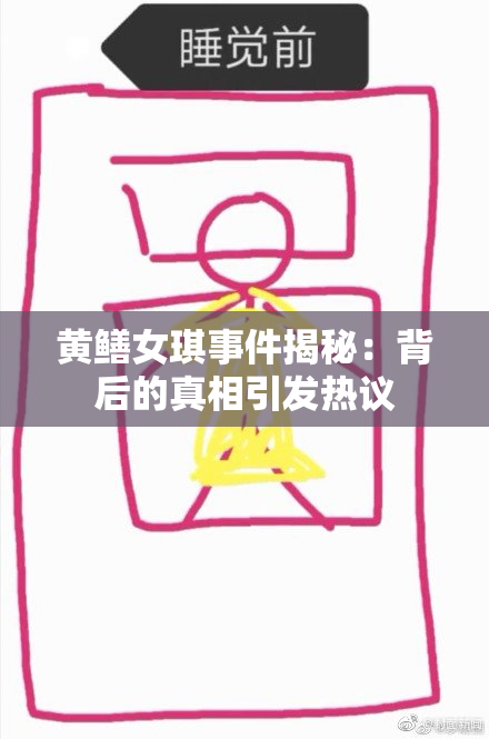 黄鳝女琪事件揭秘：背后的真相引发热议