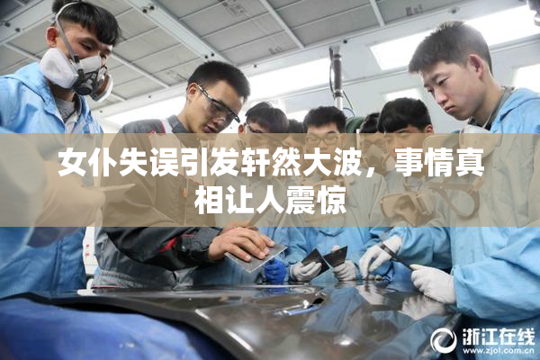 女仆失误引发轩然大波，事情真相让人震惊
