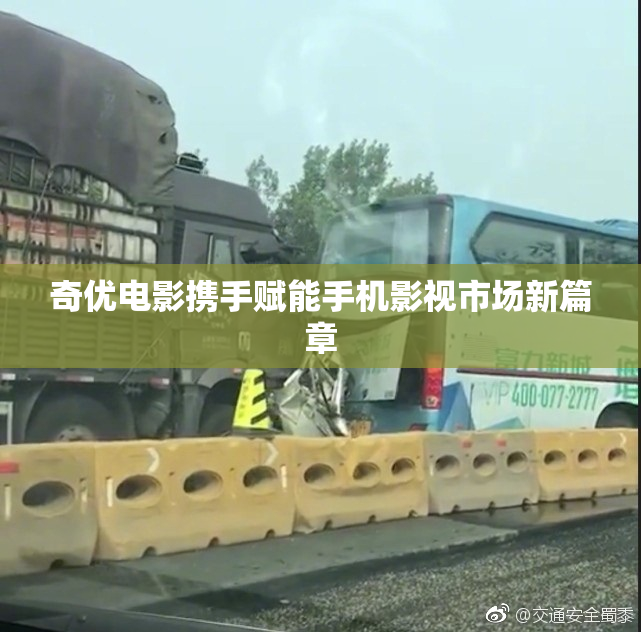 奇优电影携手赋能手机影视市场新篇章