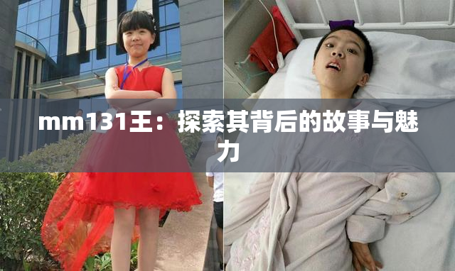 mm131王：探索其背后的故事与魅力