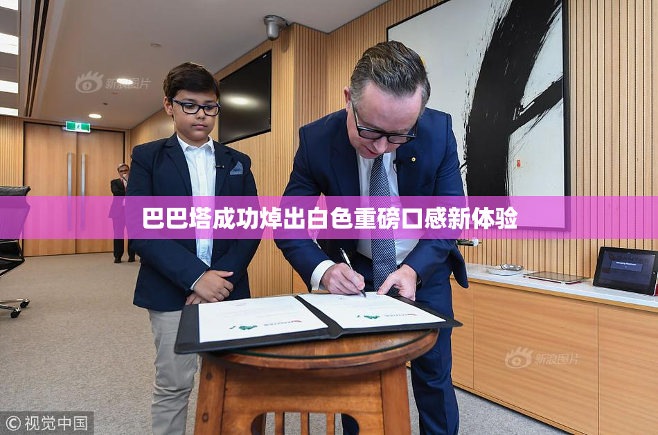 巴巴塔成功焯出白色重磅口感新体验