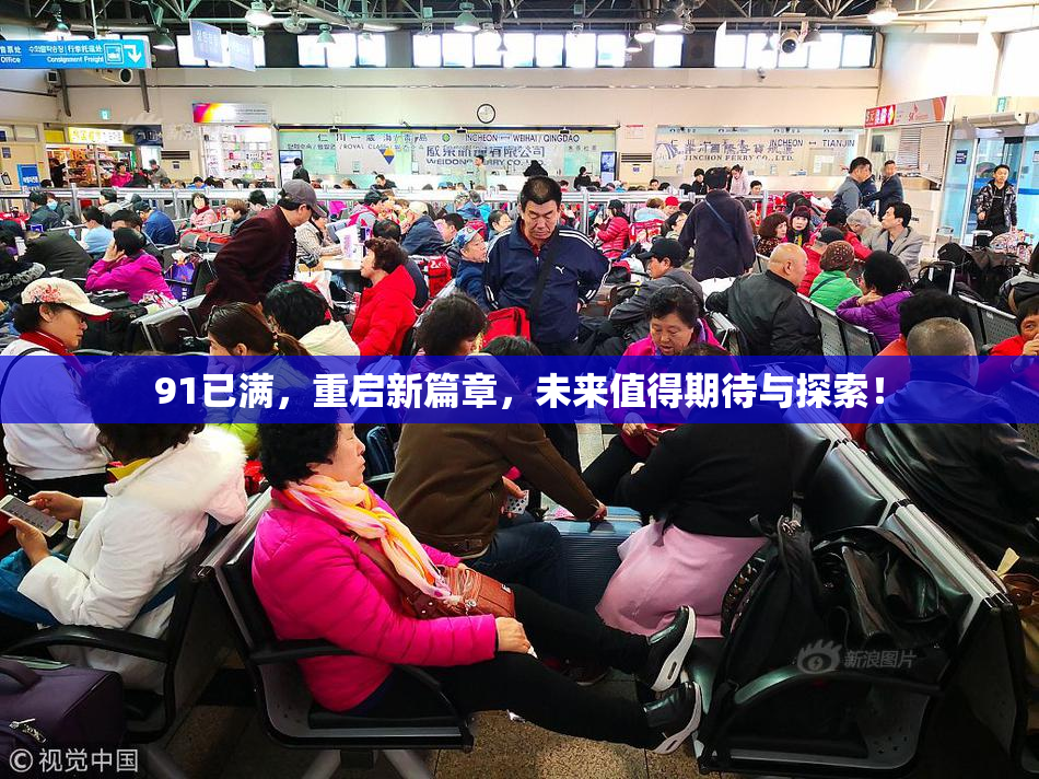 91已满，重启新篇章，未来值得期待与探索！