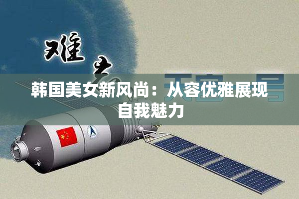 韩国美女新风尚：从容优雅展现自我魅力