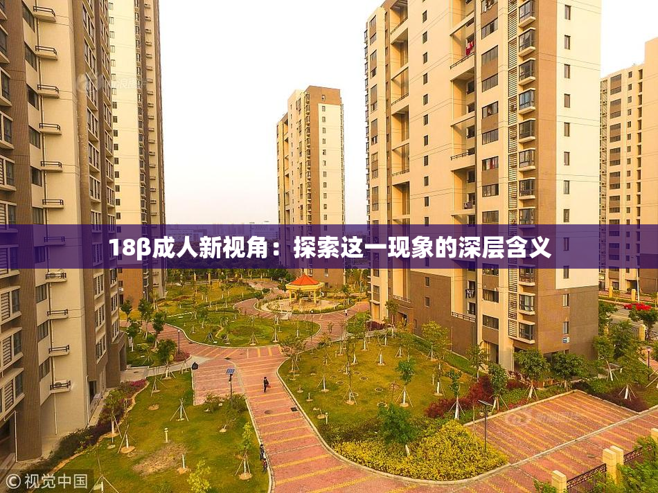18β成人新视角：探索这一现象的深层含义