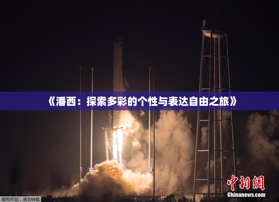 《潘西：探索多彩的个性与表达自由之旅》