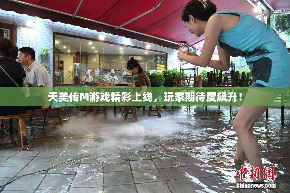 天美传M游戏精彩上线，玩家期待度飙升！
