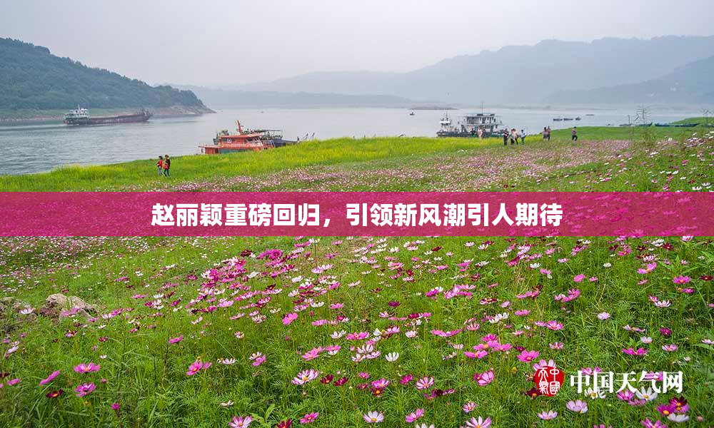 赵丽颖重磅回归，引领新风潮引人期待
