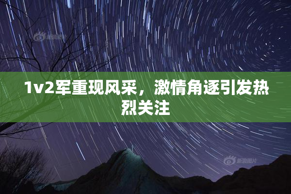 1v2军重现风采，激情角逐引发热烈关注