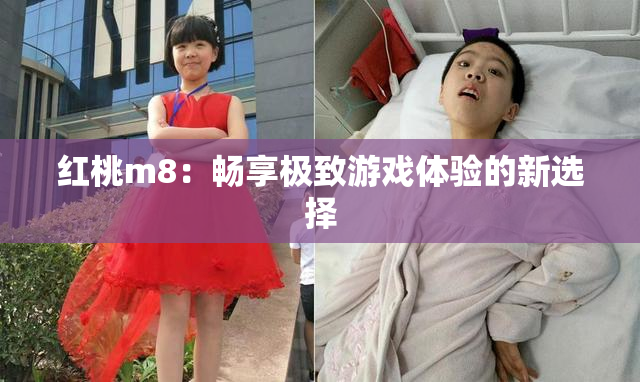 红桃m8：畅享极致游戏体验的新选择