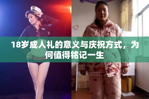 18岁成人礼的意义与庆祝方式，为何值得铭记一生