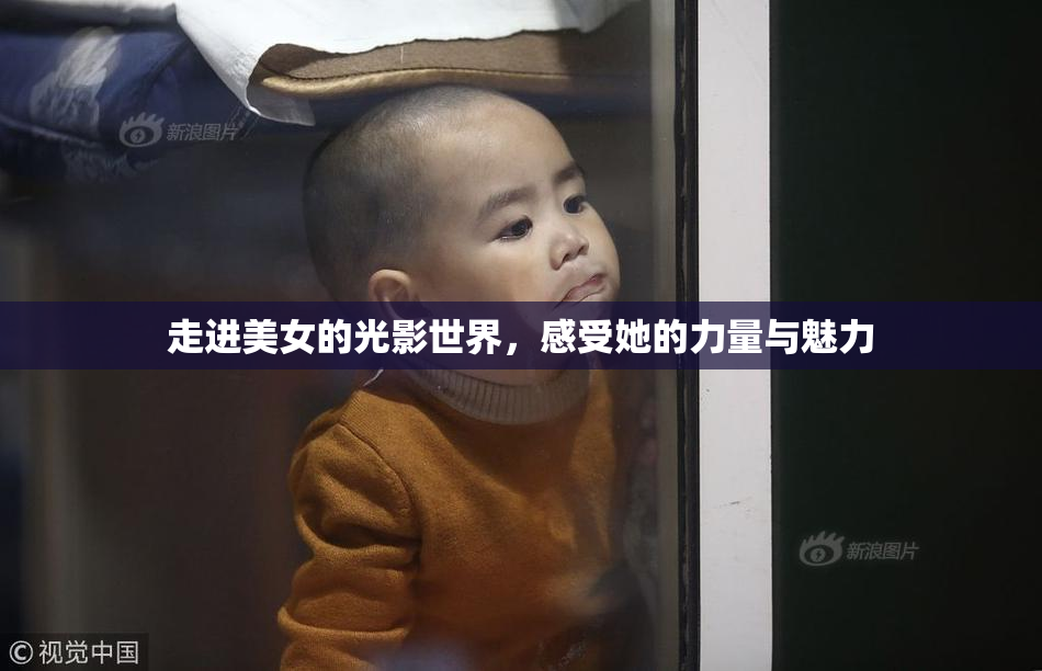 走进美女的光影世界，感受她的力量与魅力