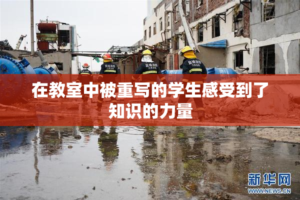 在教室中被重写的学生感受到了知识的力量