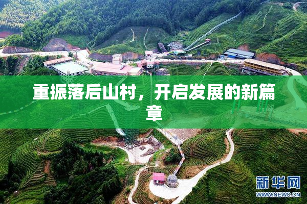 重振落后山村，开启发展的新篇章