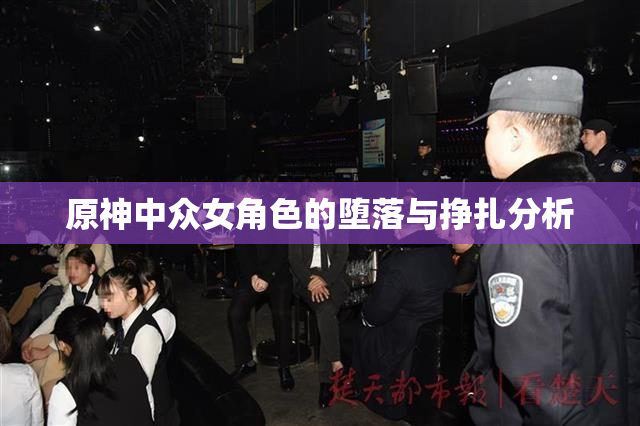 原神中众女角色的堕落与挣扎分析