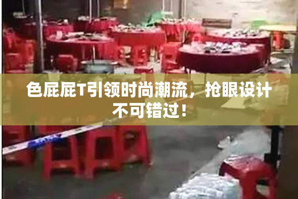 色屁屁T引领时尚潮流，抢眼设计不可错过！