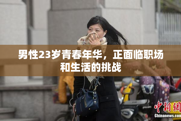 男性23岁青春年华，正面临职场和生活的挑战