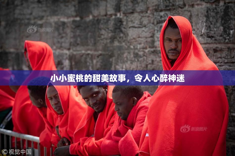 小小蜜桃的甜美故事，令人心醉神迷