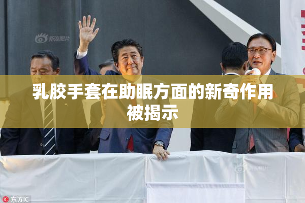 乳胶手套在助眠方面的新奇作用被揭示